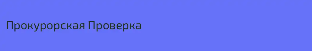 Прокурорская Проверка